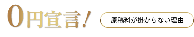 0円宣言！原稿料が掛からない理由