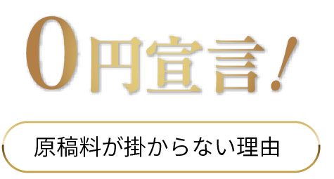 0円宣言！原稿料が掛からない理由