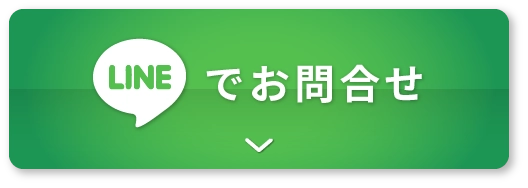 LINEでお問合せ